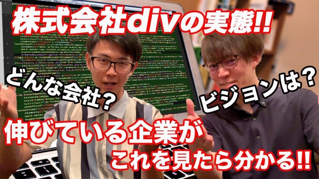 株式会社divの転職体験談！新卒・中途採用！将来性！面接質問内容！評判in名古屋！【まこなり社長の会社】 旅