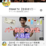 YouTubeチャンネル「旅BARTV」登録者2600人に！