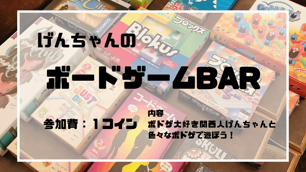 【一日店長】げんちゃんのボードゲームBAR 旅カフェ&バー名古屋 夢port〜栄で一人飲みできるバー《旅バーといったら女性ひとりでもこれて