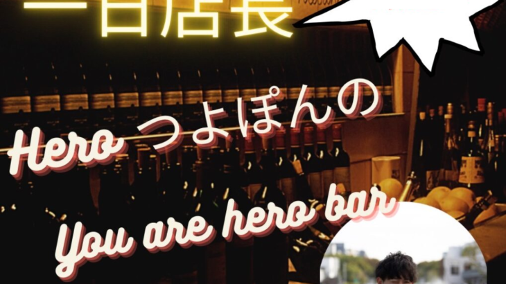 【一日店長】ヒーローつよしのYou are Hero BAR
