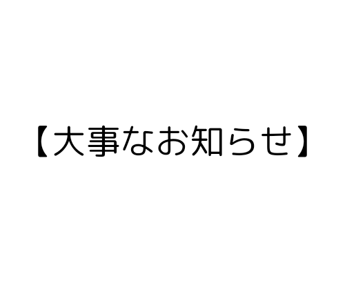 【大事なお知らせ】