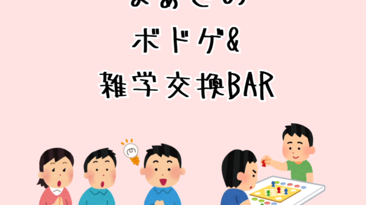 【まぁさのボドゲ＆雑学交換BAR】