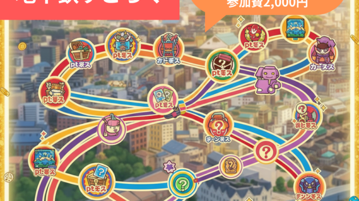 名古屋全体が遊び場！“地下鉄すごろく”いざ開幕！